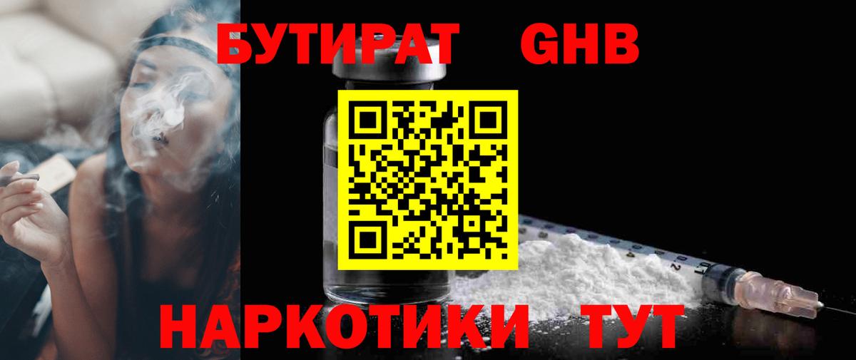 БУТИРАТ  Вход с VPN  Златоуст  БУТИРАТ оксибутират 