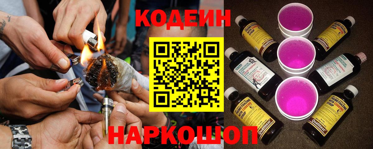 Златоуст  Codein напиток Lean (лин)  Кодеиновый сироп Lean Purple Drank  Вход с VPN 