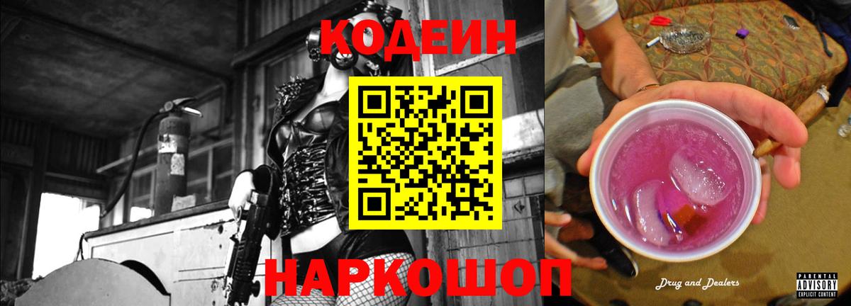 Кодеин Purple Drank Златоуст